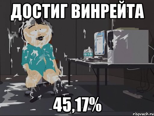 достиг винрейта 45,17%