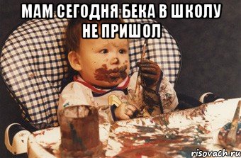 мам сегодня бека в школу не пришол , Мем Рисовать