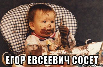  егор евсеевич сосет, Мем Рисовать