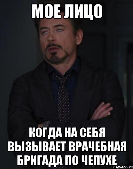 мое лицо когда на себя вызывает врачебная бригада по чепухе, Мем твое выражение лица