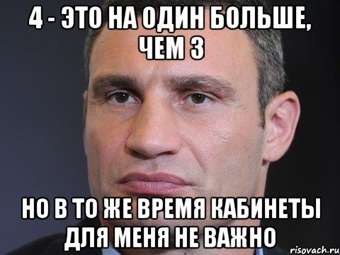 4 - это на один больше, чем 3 Но в то же время кабинеты для меня не важно, Мем Типичный Кличко