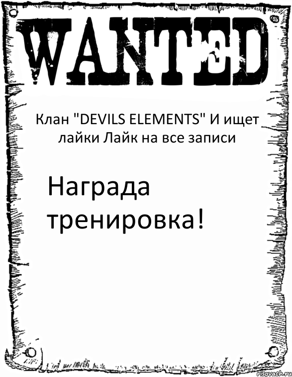 Клан "DEVILS ELEMENTS" И ищет лайки Лайк на все записи Награда тренировка!