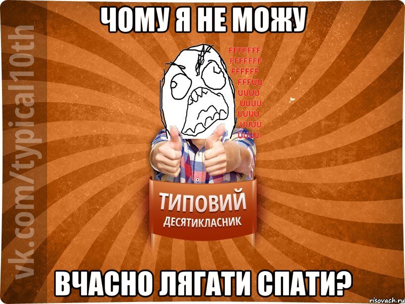 Чому я не можу вчасно лягати спати?, Мем десятиклассник2