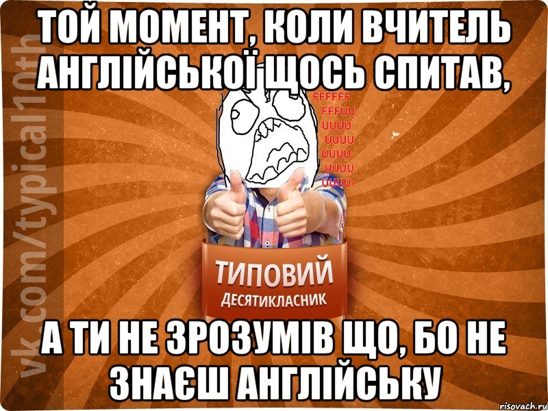 Той момент, коли вчитель англійської щось спитав, а ти не зрозумів що, бо не знаєш англійську, Мем десятиклассник2