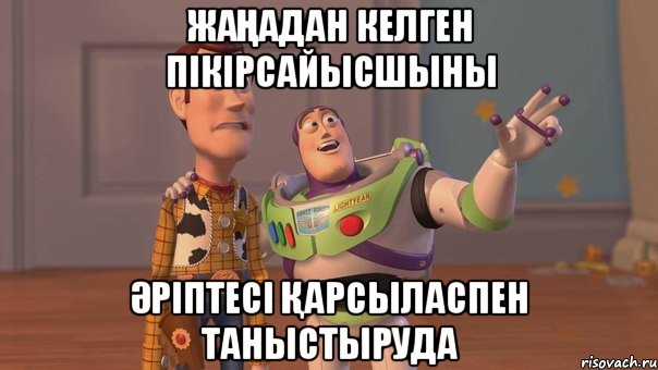 Жаңадан келген пікірсайысшыны әріптесі қарсыласпен таныстыруда, Мем Они повсюду (История игрушек)