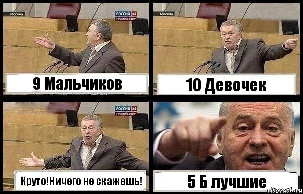 9 Мальчиков 10 Девочек Круто!Ничего не скажешь! 5 Б лучшие