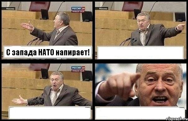 С запада НАТО напирает!   