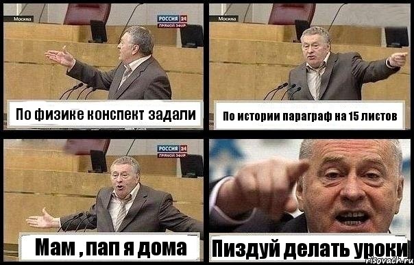 По физике конспект задали По истории параграф на 15 листов Мам , пап я дома Пиздуй делать уроки