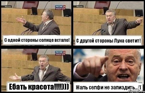 С одной стороны солнце встало! С другой стороны Луна светит! Ебать красота!!!!))) Жаль селфи не запиздить...:'(