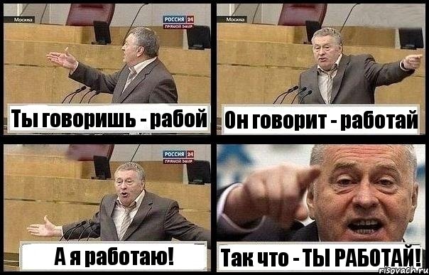 Ты говоришь - рабой Он говорит - работай А я работаю! Так что - ТЫ РАБОТАЙ!, Комикс с Жириновским