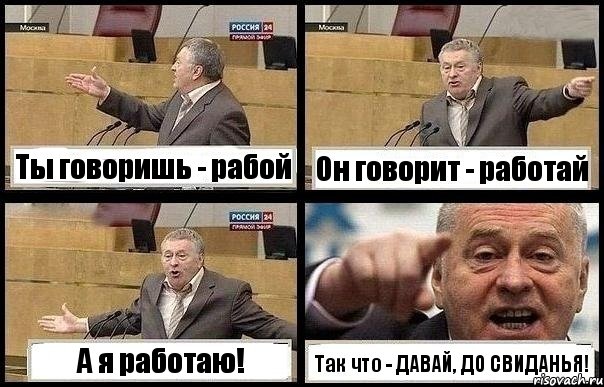 Ты говоришь - рабой Он говорит - работай А я работаю! Так что - ДАВАЙ, ДО СВИДАНЬЯ!, Комикс с Жириновским