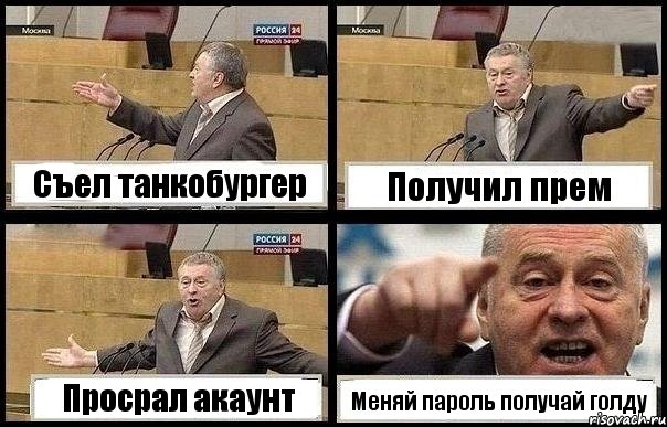 Съел танкобургер Получил прем Просрал акаунт Меняй пароль получай голду, Комикс с Жириновским