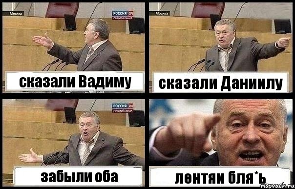 сказали Вадиму сказали Даниилу забыли оба лентяи бля*ь, Комикс с Жириновским