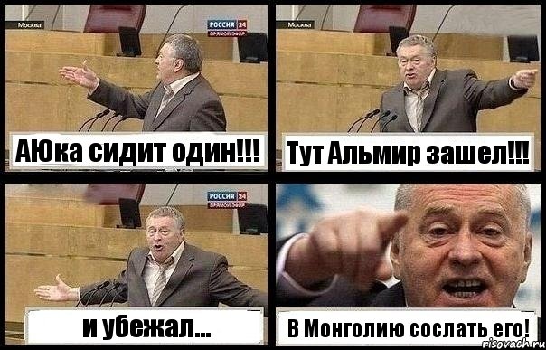 АЮка сидит один!!! Тут Альмир зашел!!! и убежал... В Монголию сослать его!