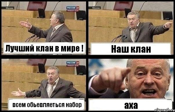 Лучший клан в мире ! Наш клан всем обьевляеться набор аха