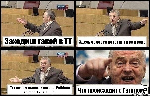 Заходиш такой в ТТ Здесь человек повесился во дворе Тут ножом пырнули кого то. Ребёнок из форточки выпал. Что происходит с Тагилом?