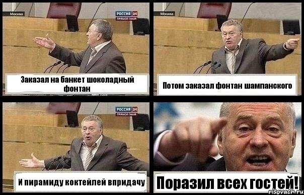 Заказал на банкет шоколадный фонтан Потом заказал фонтан шампанского И пирамиду коктейлей впридачу Поразил всех гостей!