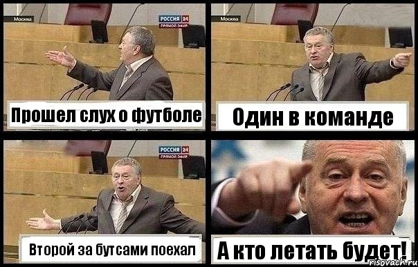 Прошел слух о футболе Один в команде Второй за бутсами поехал А кто летать будет!