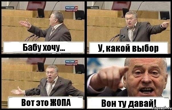 Бабу хочу... У, какой выбор Вот это ЖОПА Вон ту давай!