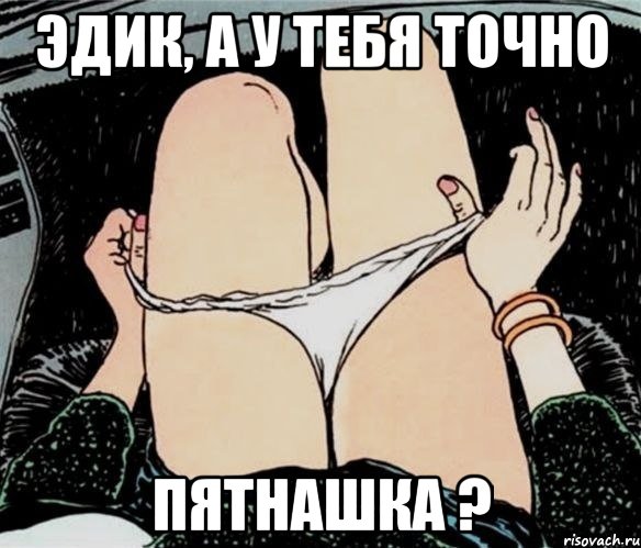 Эдик, а у тебя точно пятнашка ?, Мем А ты точно