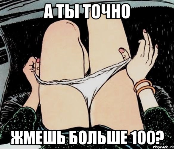 А ты точно Жмешь больше 100?, Мем А ты точно