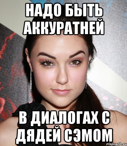 надо быть аккуратней в диалогах с Дядей Сэмом, Мем  Саша Грей улыбается