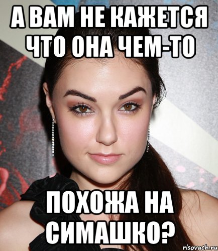 А вам не кажется что она чем-то Похожа на Симашко?, Мем  Саша Грей улыбается