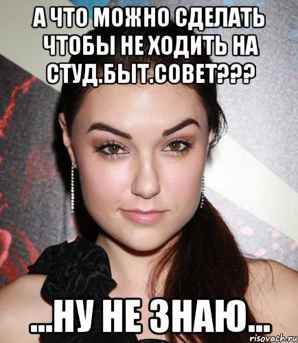 а что можно сделать чтобы не ходить на студ.быт.совет??? ...ну не знаю..., Мем  Саша Грей улыбается