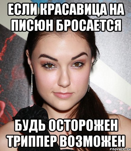 если красавица на писюн бросается будь осторожен триппер возможен, Мем  Саша Грей улыбается