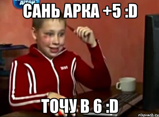 Сань арка +5 :D точу в 6 :D, Мем Сашок (радостный)