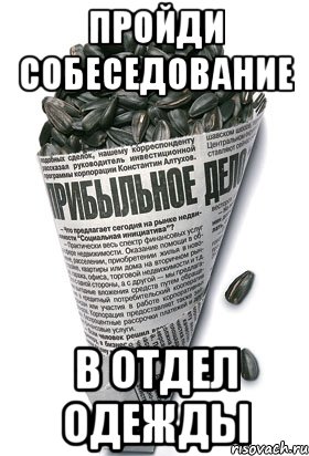 пройди собеседование в отдел одежды, Мем семки