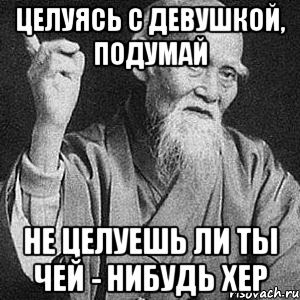 Целуясь с девушкой, подумай Не целуешь ли ты чей - нибудь хер, Мем Монах-мудрец (сэнсей)