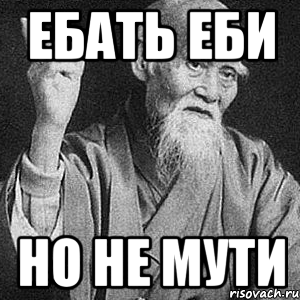 Ебать еби но не мути, Мем Монах-мудрец (сэнсей)