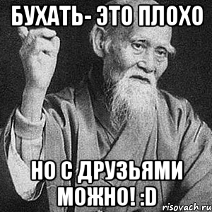 Бухать- это плохо Но с друзьями можно! :D, Мем Монах-мудрец (сэнсей)