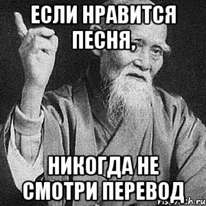 Если нравится песня, никогда не смотри перевод, Мем Монах-мудрец (сэнсей)