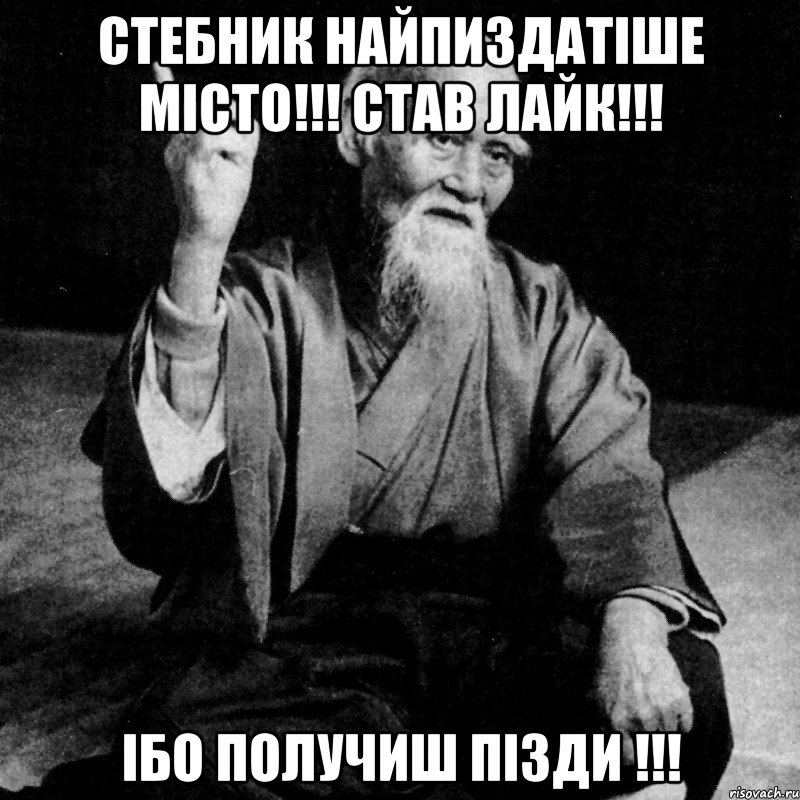 стебник найпиздатіше місто!!! став лайк!!! ібо получиш пізди !!!, Мем Монах-мудрец (сэнсей)