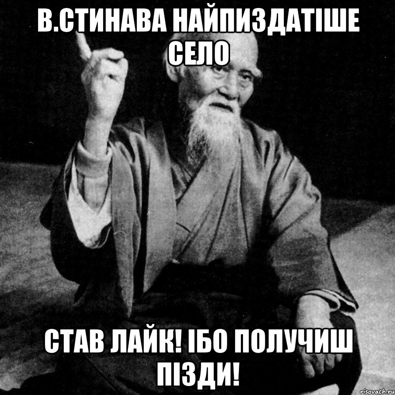 в.стинава найпиздатіше село став лайк! ібо получиш пізди!, Мем Монах-мудрец (сэнсей)