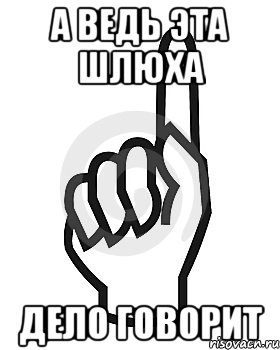 а ведь эта шлюха дело говорит, Мем Сейчас этот пидор напишет хуйню