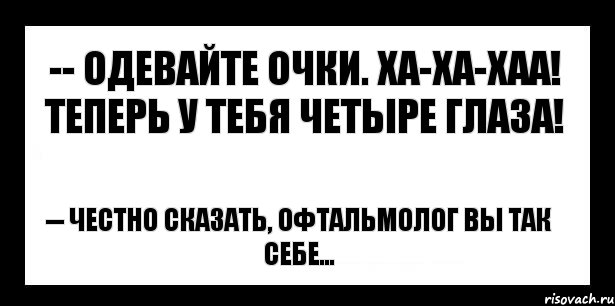 -- Одевайте очки. ха-ха-хаа! Теперь у тебя четыре глаза! -- Честно сказать, офтальмолог вы так себе..., Комикс шаблон