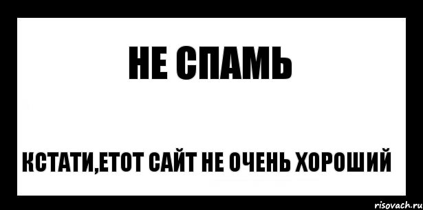 Не СПАМь Кстати,етот сайт не очень хороший, Комикс шаблон