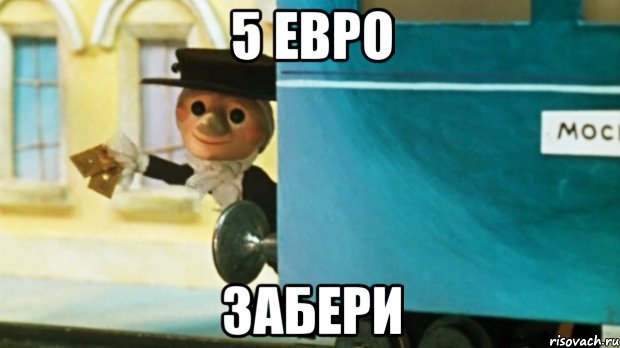 5 евро Забери