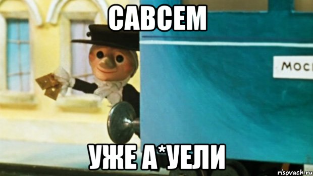 Савсем Уже а*уели