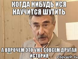 Когда нибудь Ися научится шутить А впрочем это уже совсем другая история, Мем Каневский (Но это уже совсем другая история)