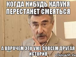 Когда нибудь калуня перестанет смеяться А впрочем это уже совсем другая история, Мем Каневский (Но это уже совсем другая история)