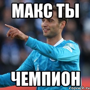 макс ты чемпион, Мем широков