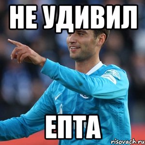 Не удивил Епта