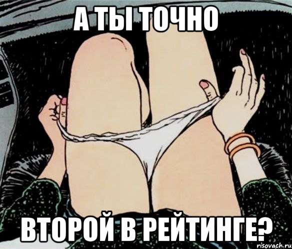 а ты точно второй в рейтинге?, Мем А ты точно