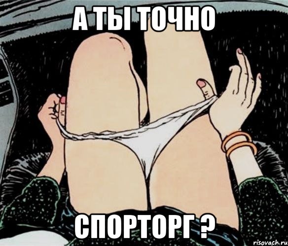 А ты точно Спорторг ?, Мем А ты точно