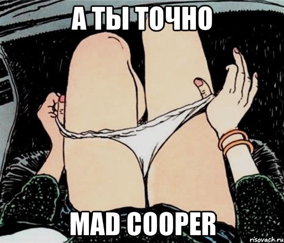 А ты точно Mad Cooper, Мем А ты точно
