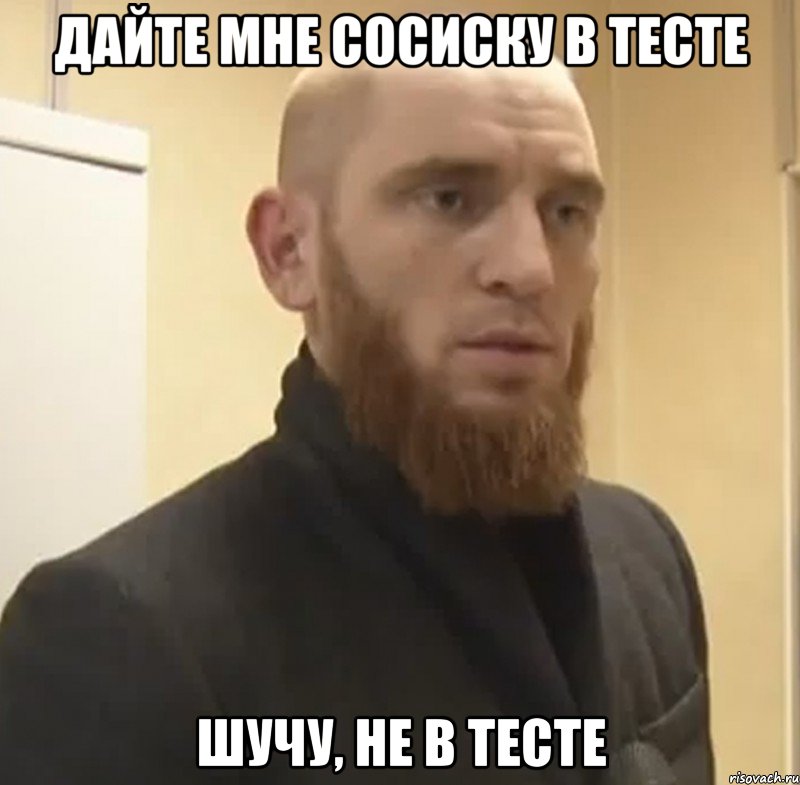 дайте мне сосиску в тесте шучу, не в тесте, Мем Шучу